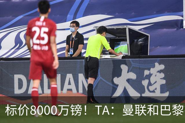 标价8000万镑！TA：曼联和巴黎有意M费，目前没有球队接触西汉姆