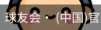 球友会